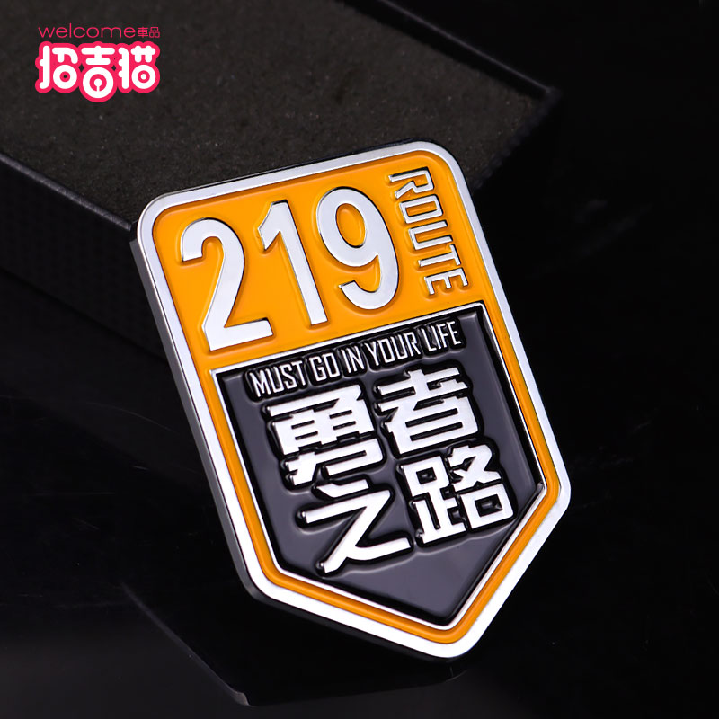 汽车个性国道219勇者之路车标金属文字车身贴318此生必驾车尾装饰