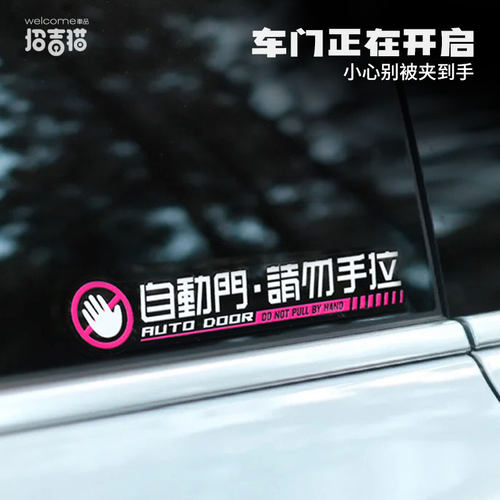 自动门汽车贴纸开门警示贴
