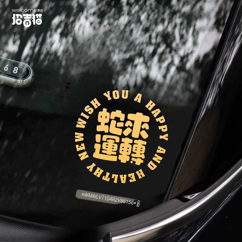 招吉猫车贴蛇年汽车贴纸蛇来运转文字帖画痕贴反光贴片电动车装饰,3C数码配件,USB多功能数码宝,淘宝优惠券,粉丝福利购,淘宝优惠卷