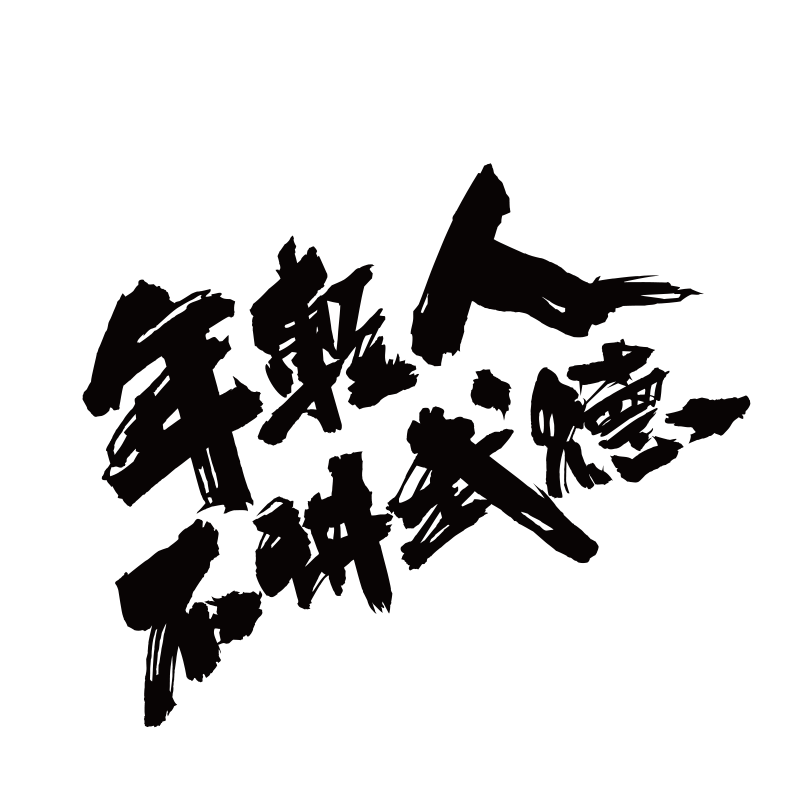 年轻人不讲武德车贴纸 网红文字耗子尾汁车贴 车身划痕贴 可定制