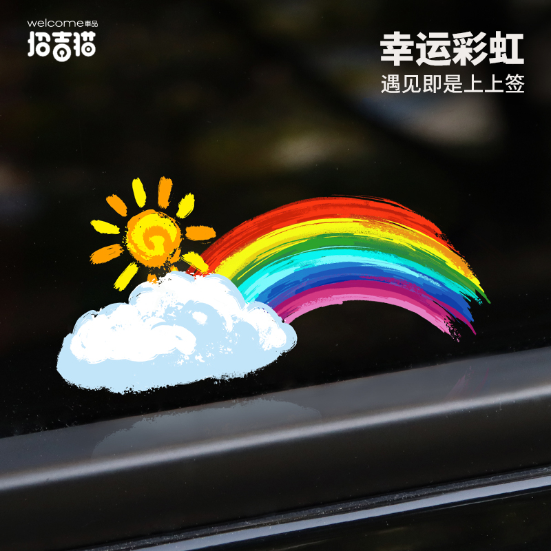 个性创意趣味彩虹汽车贴纸