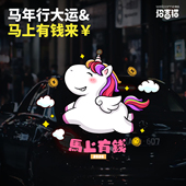 招吉猫2026马年车贴卡通可爱马上有钱汽车贴纸划痕贴电动车装 饰贴