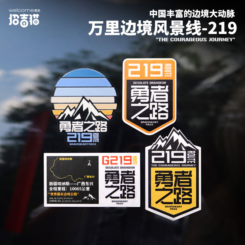 招吉猫国道219勇者之路汽车贴纸