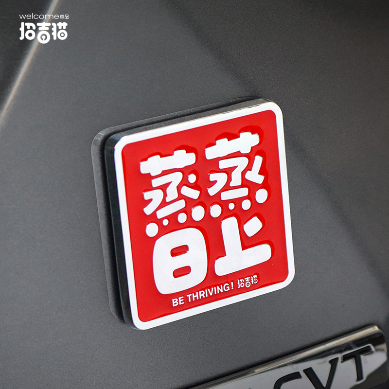 招吉猫个性蒸蒸日上金属文字贴标