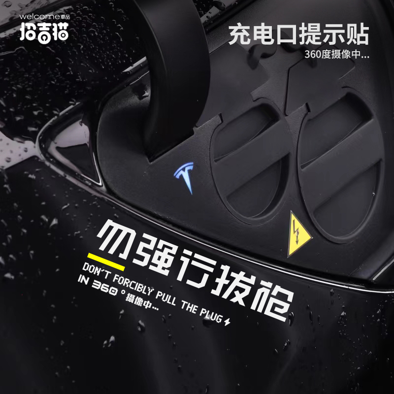 勿强行拔枪汽车贴纸充电警示贴