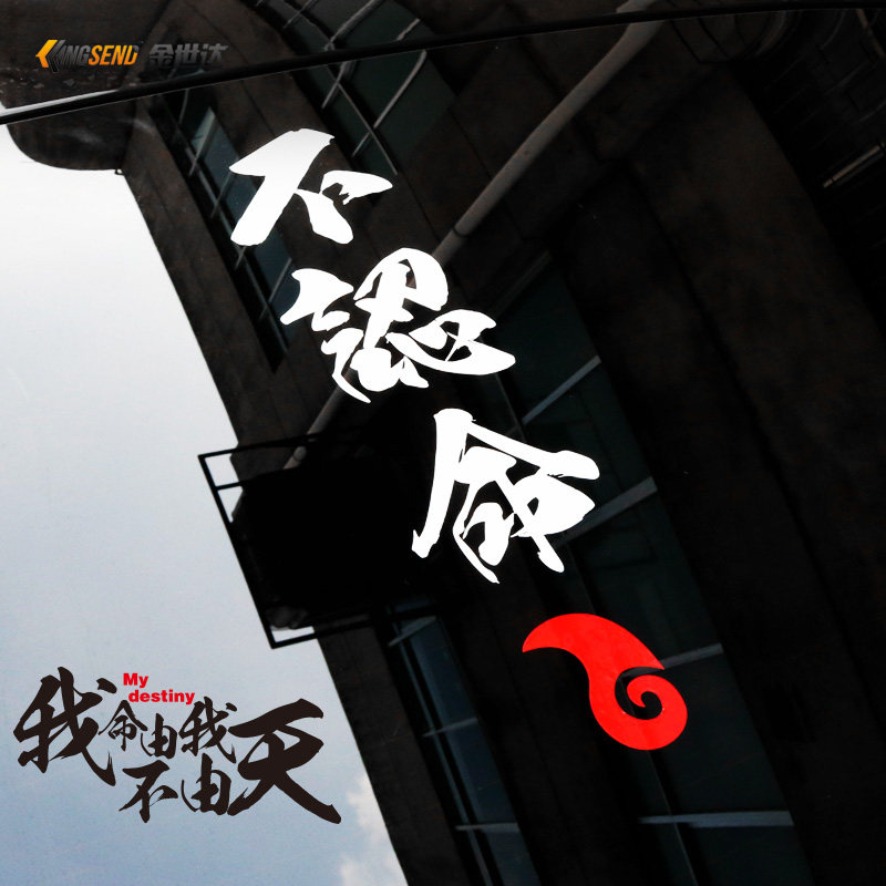 哪吒魔童降世车贴汽车个性创意动漫不认命文字车身划痕遮挡装饰贴