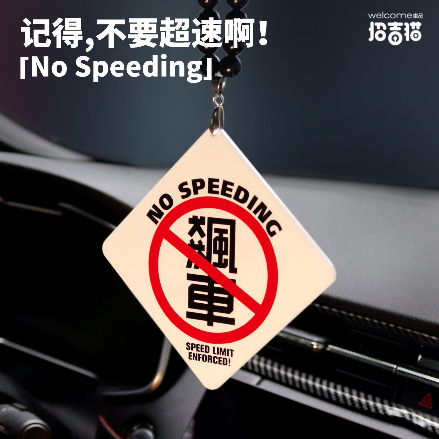 个性禁止超速潮牌内饰后视镜挂件