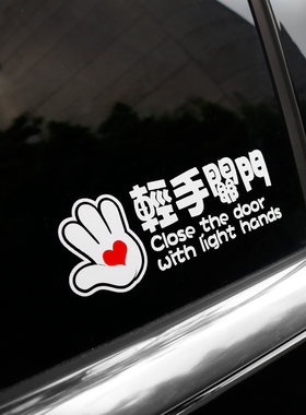 轻手关门车贴车门警示贴纸汽车个性创意车身贴文字提示反光划痕贴
