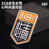 此生必驾318车标国道汽车贴纸自驾西藏越野车贴车身贴摩托车装 饰