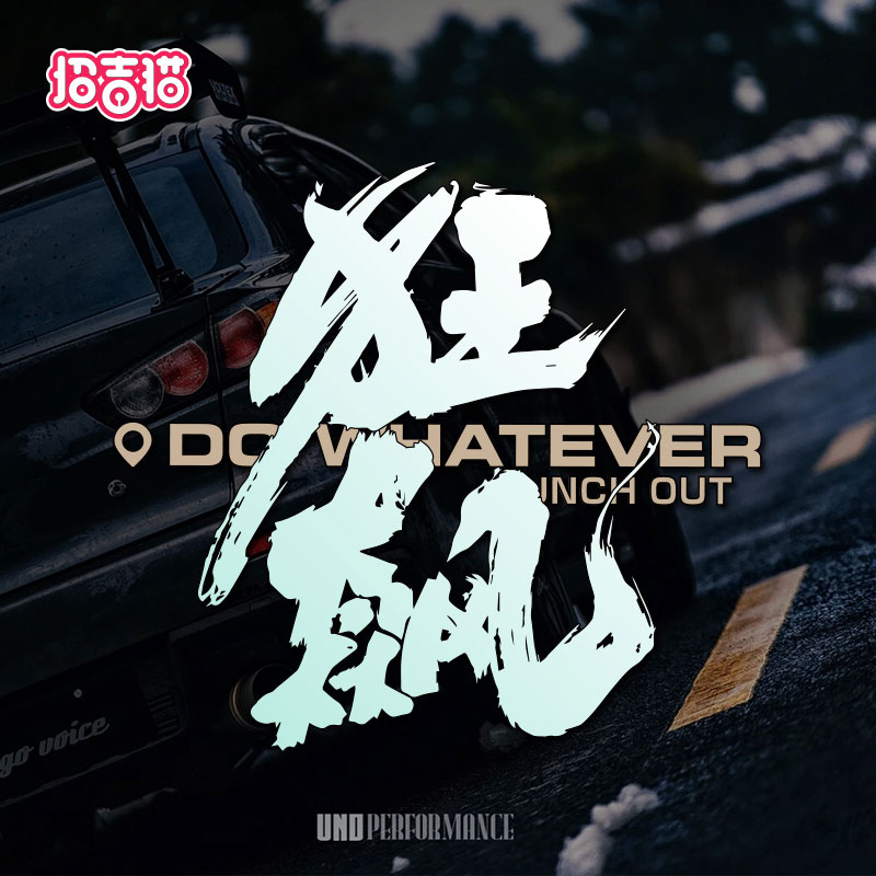 狂飙汽车贴纸个性创意文字反光贴