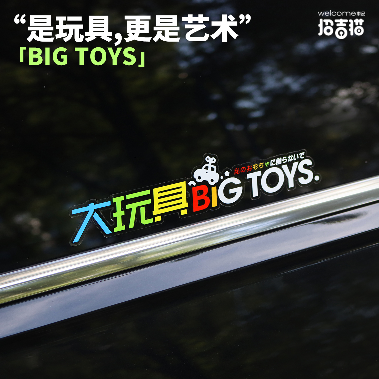 招吉猫创意文字BIGTOYS汽车贴纸