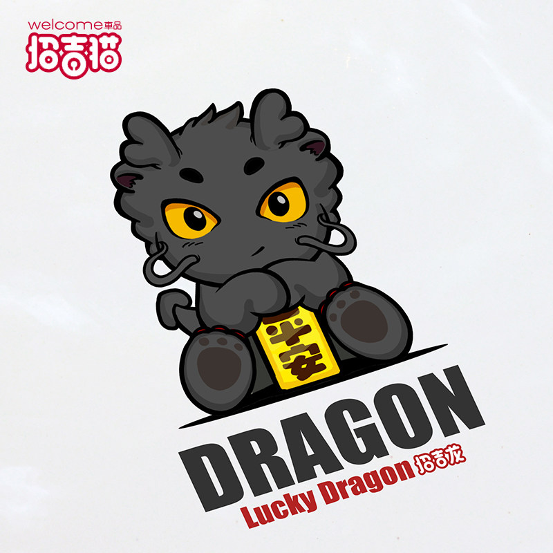 招吉龙车贴2024龙年贴纸汽车创意卡通龙图腾贴纸电动车划痕遮挡贴,汽车用品/电子/清洗/改装,汽车装饰贴/反光贴,淘宝优惠券,粉丝福利购,淘宝优惠卷