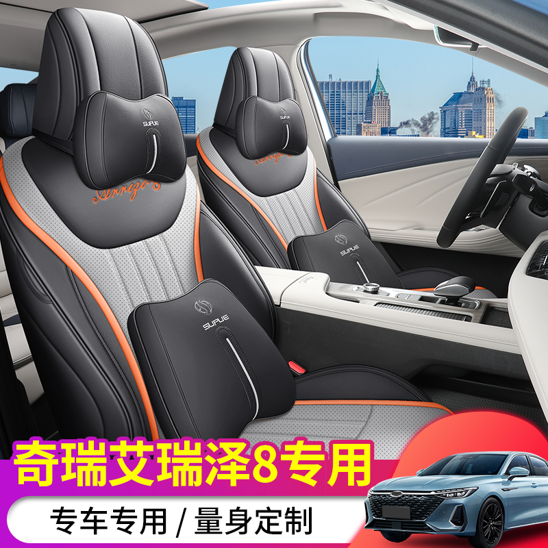 22款奇瑞艾瑞泽8全包围四季座套