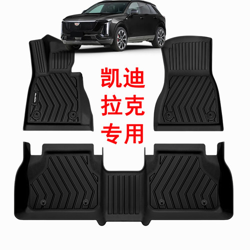 TPE凯迪拉克专用全包围脚垫