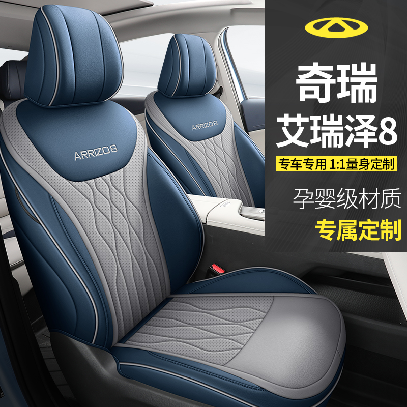 奇瑞艾泽8专用座套四季通全包