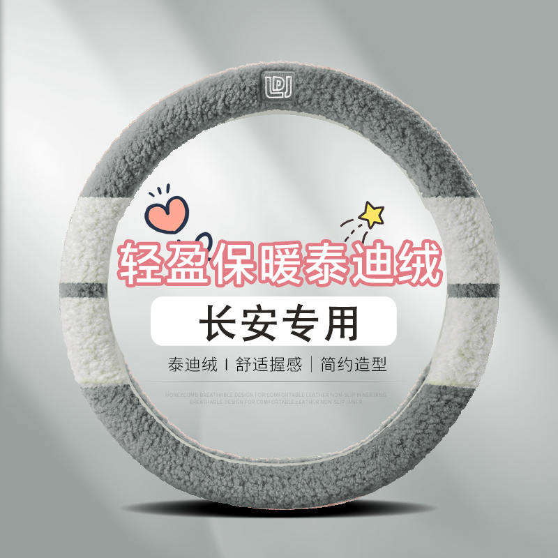 适用长安CS55plusCS35CS75CS15逸动dt悦翔v7v3毛绒方向盘套冬季