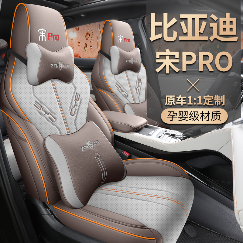 比亚迪宋ProDMI座椅套全包
