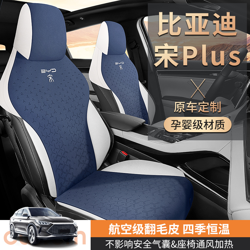 BYD比亚迪宋PLUS专车用座