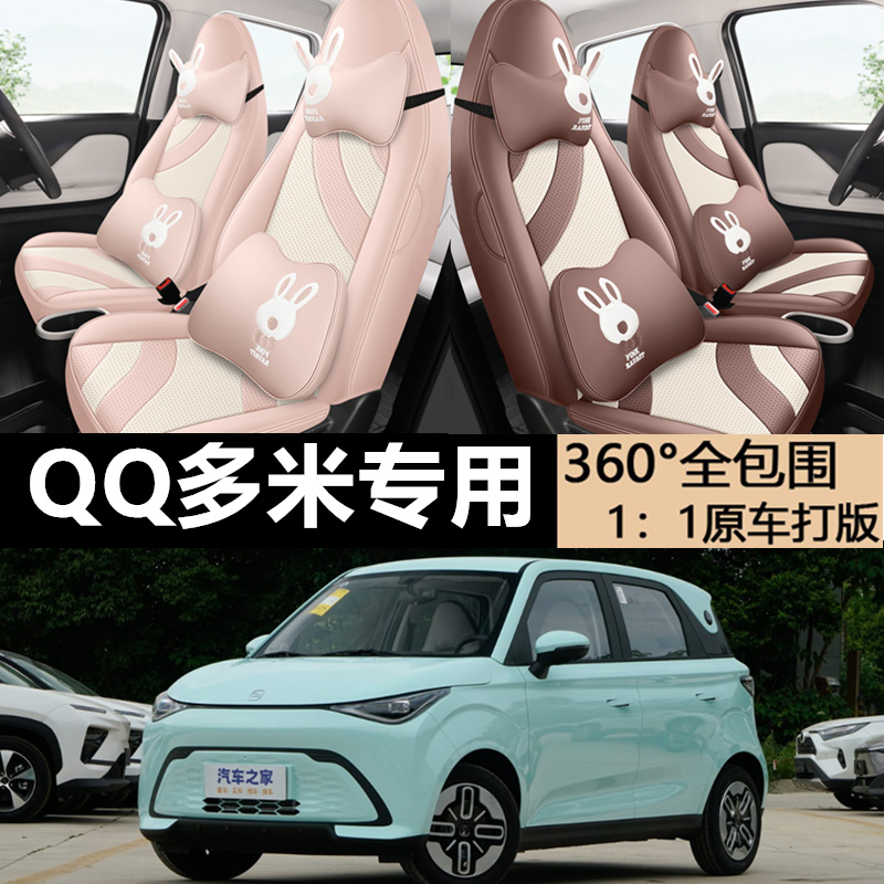 奇瑞QQ多米坐垫专车纳帕皮座椅套汽车座套四季通用全包透气五座垫