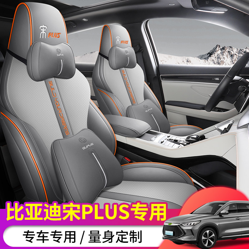 比亚迪宋PLUS专用四季全包车座套