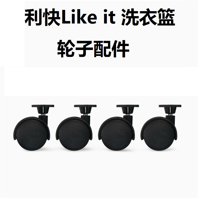 利快PP洗衣篮轮子轱辘