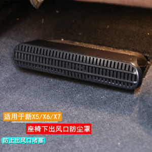 适用宝马座椅下出风口罩新X6/X7/24款x5空调出风口保护罩配件装饰