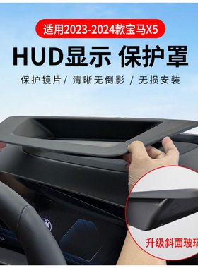 适用23-24款宝马X5L抬头显示保护罩X2/X1/IX1 HUD防护盖车内装饰