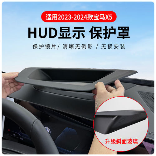 适用23-24款宝马X5L抬头显示保护罩X2/X1/IX1 HUD防护盖车内装饰