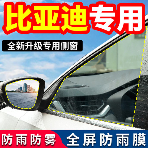 【比亚迪专用】后视镜防雨贴膜