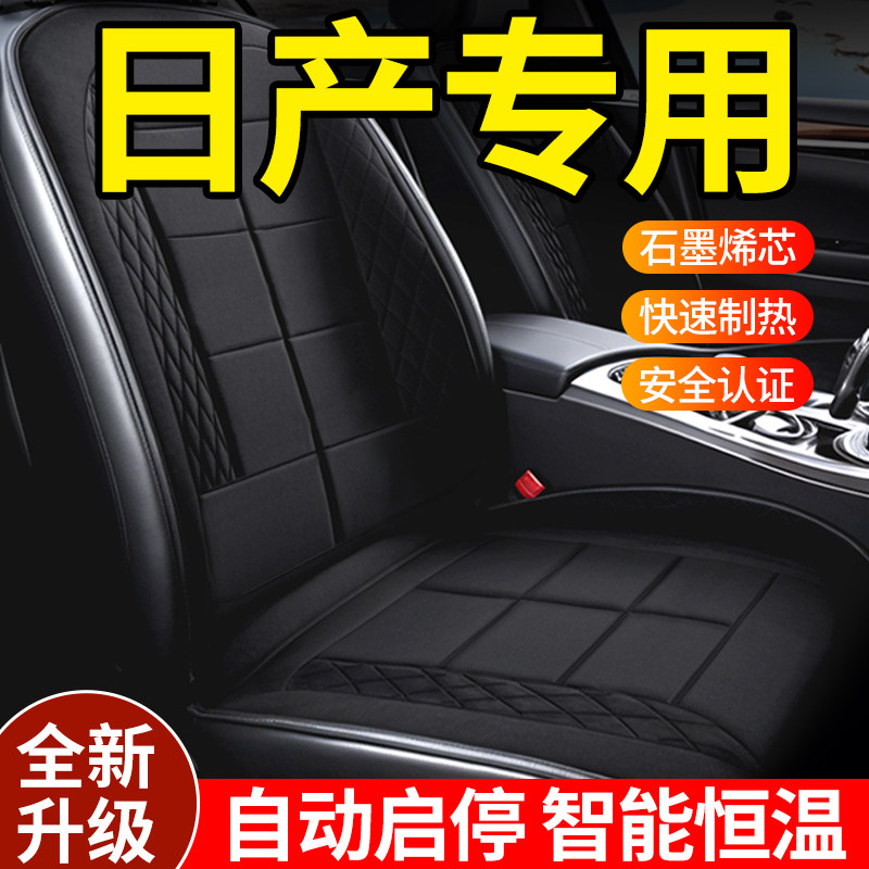 适用日产轩逸天籁逍客奇骏阳光骐达汽车加热坐垫座套冬季车内用品