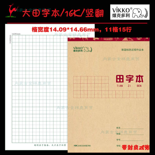 小学生维克多利横格本田字作业本