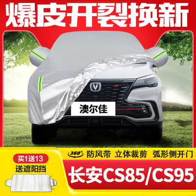 长安cs85coupe专用cs95车衣车罩