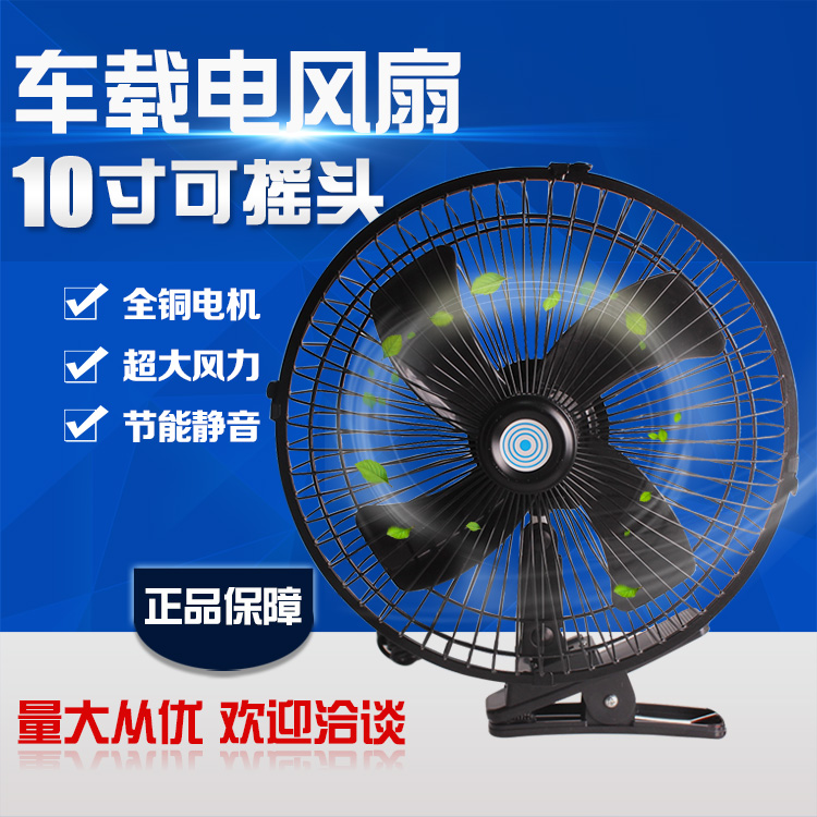 車載電風(fēng)扇10寸12v24伏汽車用大貨車電瓶面包車小電扇可搖頭調(diào)速