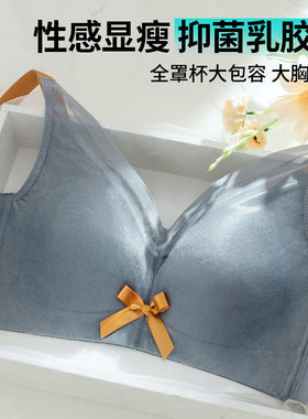 大胸显小薄杯光面文胸无钢圈乳胶大码内衣全罩杯聚拢轻薄上托胸罩