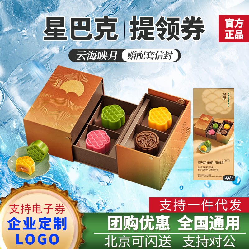 星巴克月饼券468提货卡电子票中秋送礼品团购定制logo全国通用