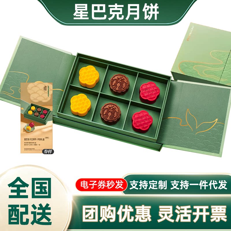 星巴克月饼券358提货卡电子票中秋送礼品团购定制logo全国通用