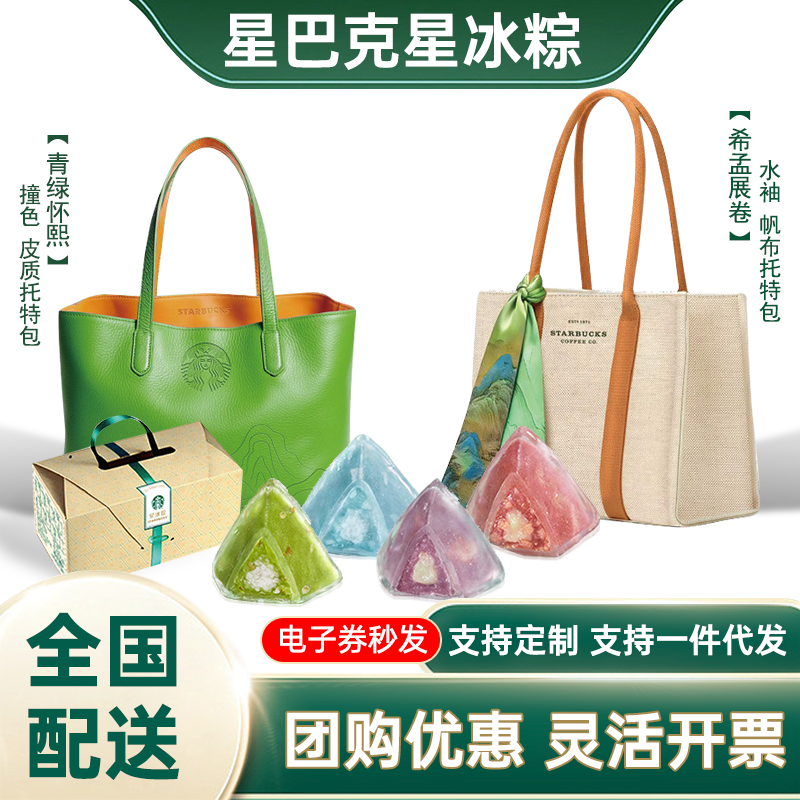 星巴克粽子券198星冰粽提货卡端午送礼品团购定制logo全国通用