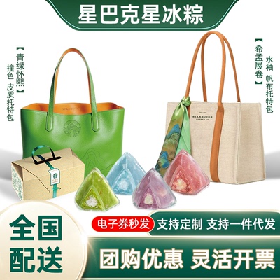 星巴克粽子券198星冰粽提货卡端午送礼品团购定制logo全国通用