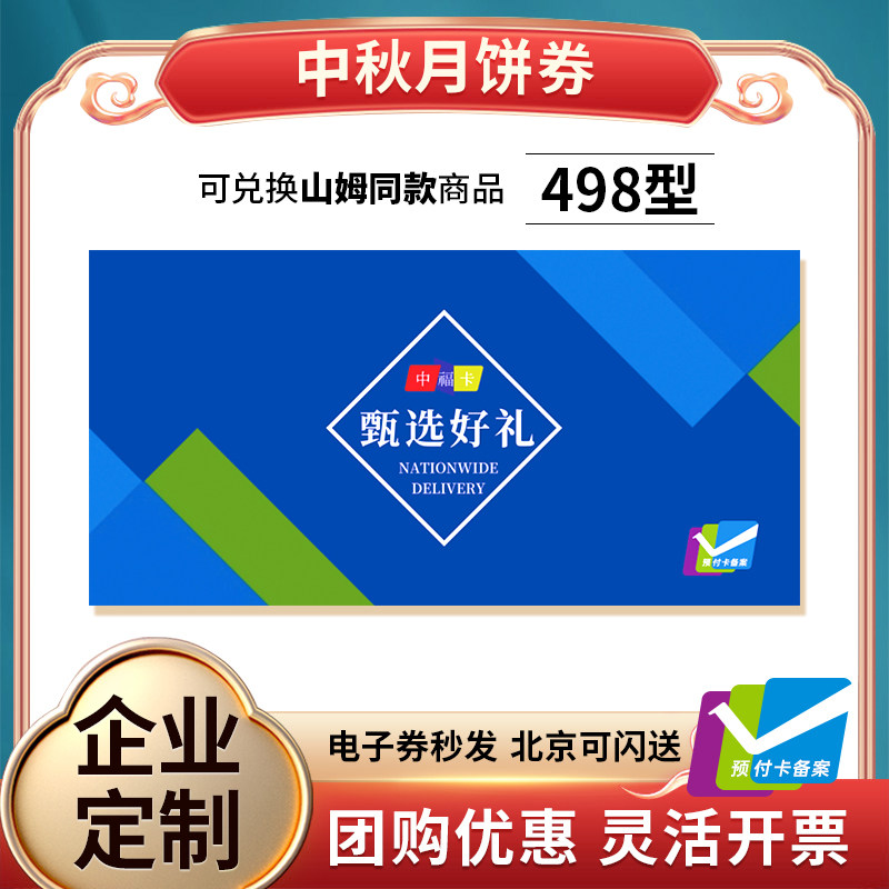 中秋月饼券含山姆礼盒提货票电子自选礼品卡送长辈团购全国配送