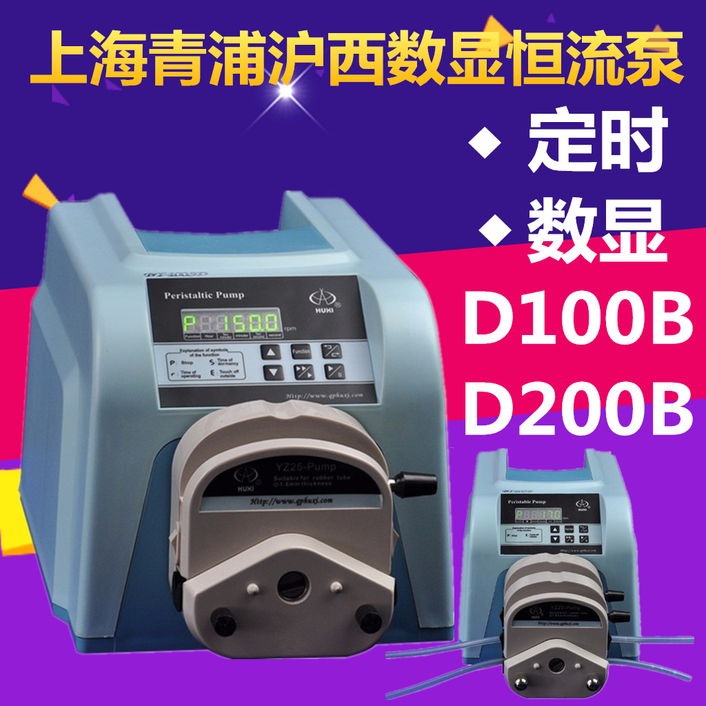 上海青浦沪西数显定时蠕动恒流泵D100B/D200B恒流泵蠕动泵包邮