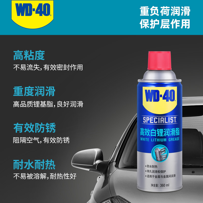 WD-40高效白锂基油车用机械车门铰链润滑脂门响自行车链条喷雾剂