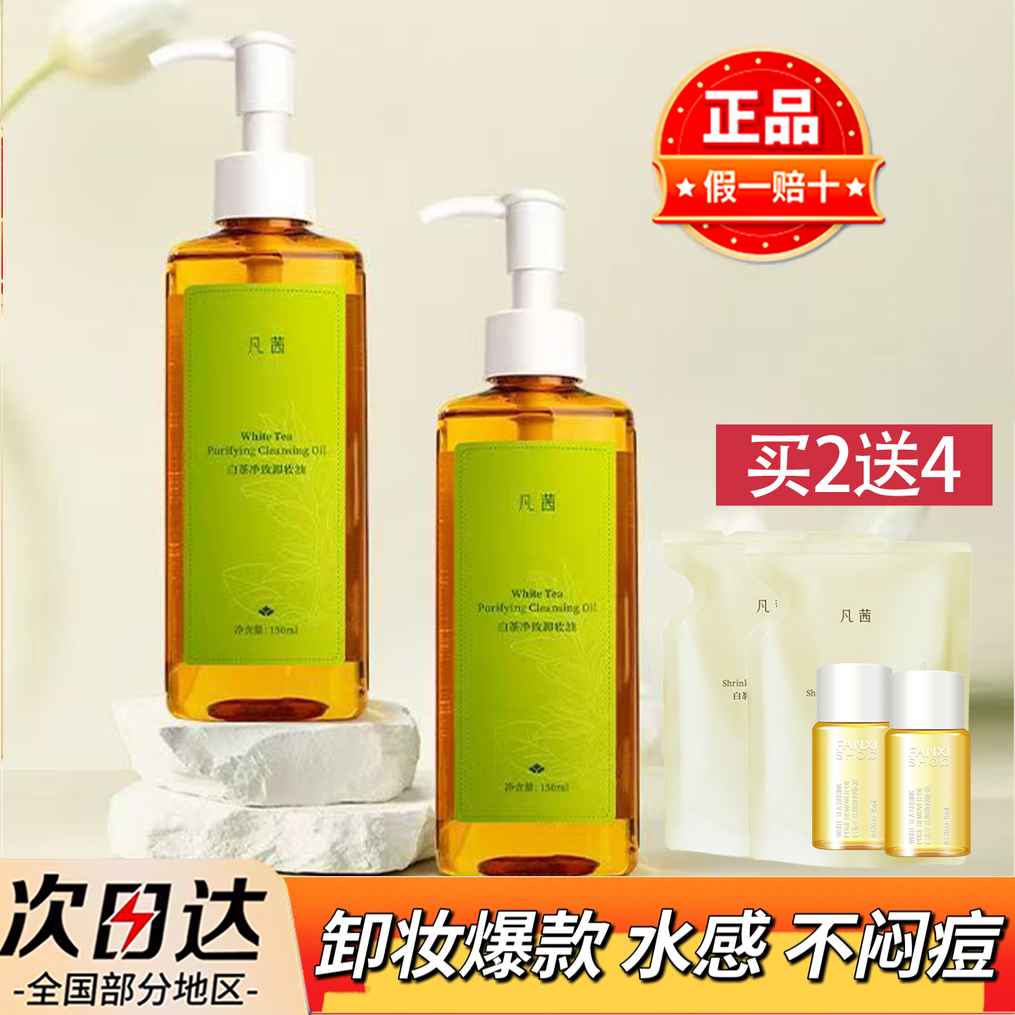 凡茜白茶毛孔细致卸妆油4件套