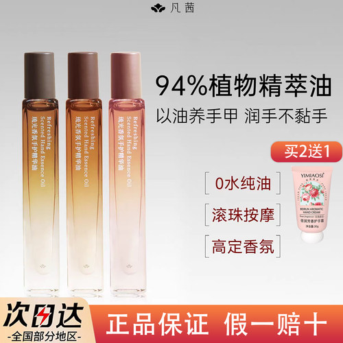 香氛护手油滚珠凡茜正品