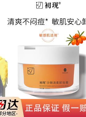 初现沙棘清柔卸妆膏温和无残留