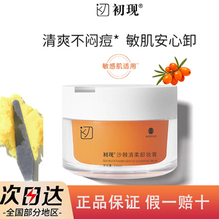 初现沙棘清柔卸妆膏温和清洁眼唇女卸妆油乳敏感肌适用易乳化正品