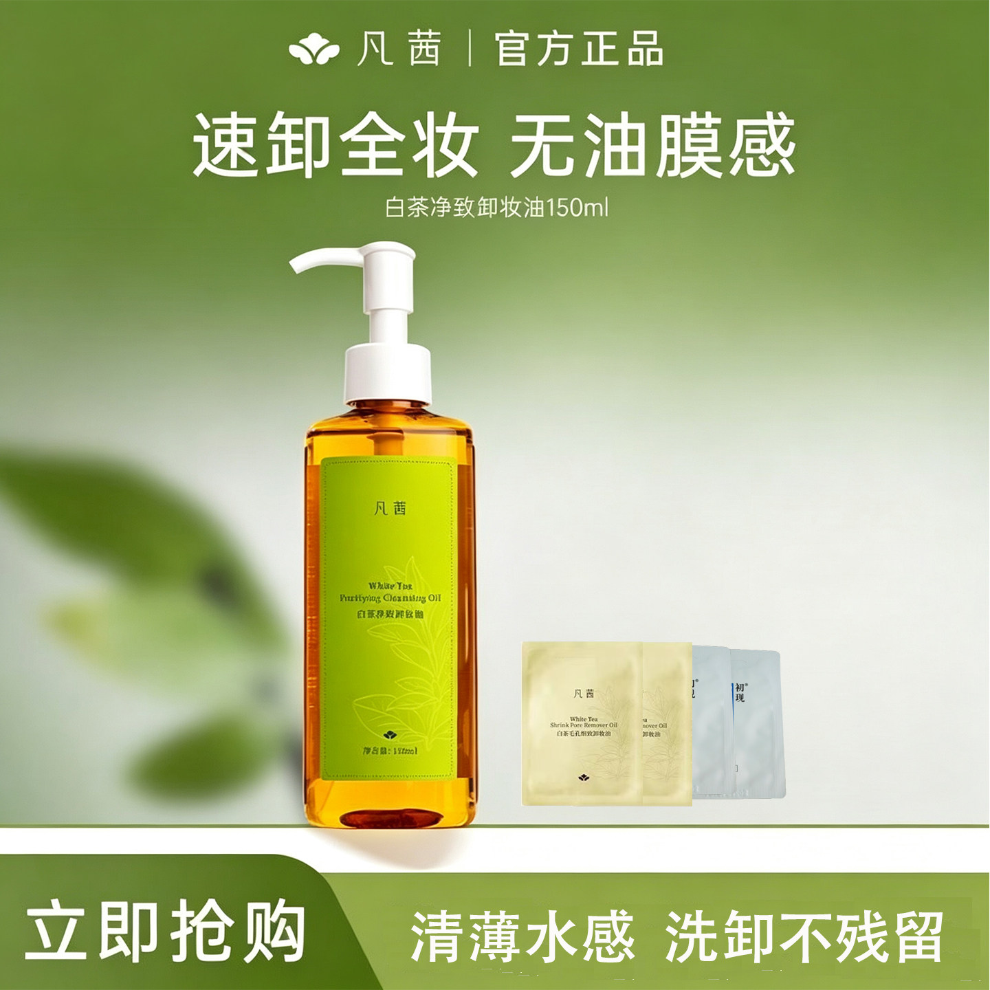 凡茜白茶净致卸妆油150ml