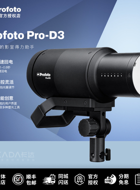 Profoto保富图Pro-D3 750w/1250w新一代单灯头人像商业高速闪光灯