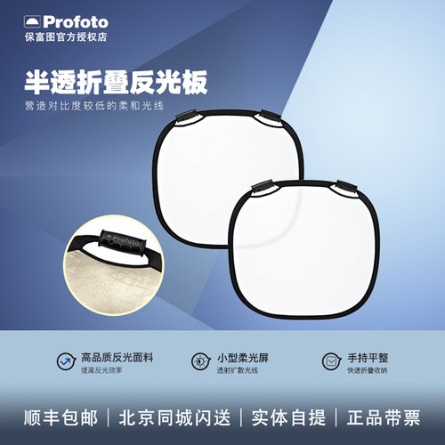 保富图Profoto半透折叠反光板