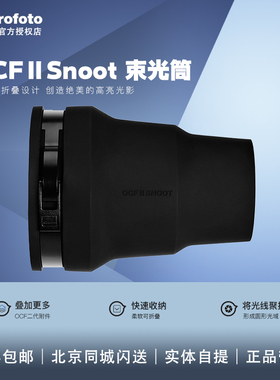 Profoto保富图 OCF Ⅱ Snoot 束光筒 折叠磁吸B10B10PlusB20B30