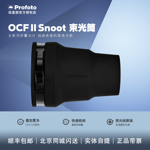 Profoto保富图 OCF Ⅱ Snoot 束光筒 折叠磁吸B10B10PlusB20B30